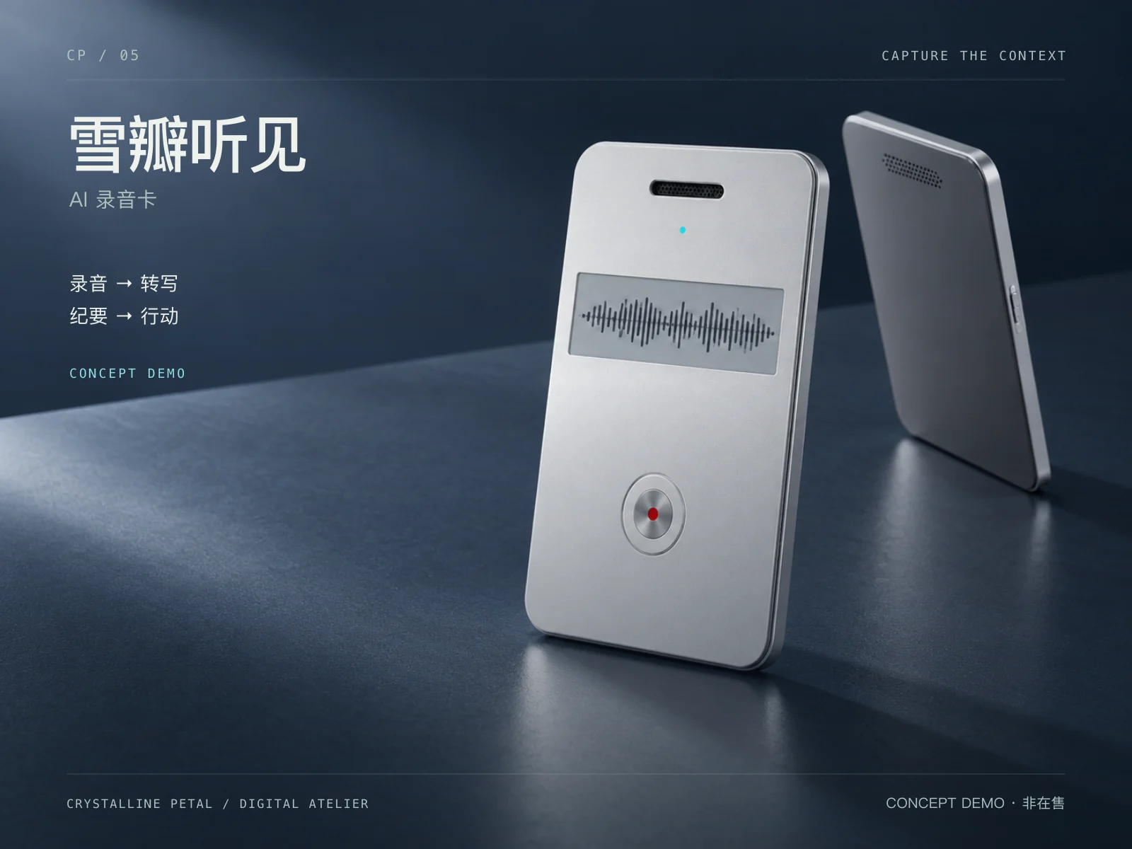 雪瓣听见 AI 录音卡概念渲染，银色卡片与实体录音键，Concept Demo 非在售
