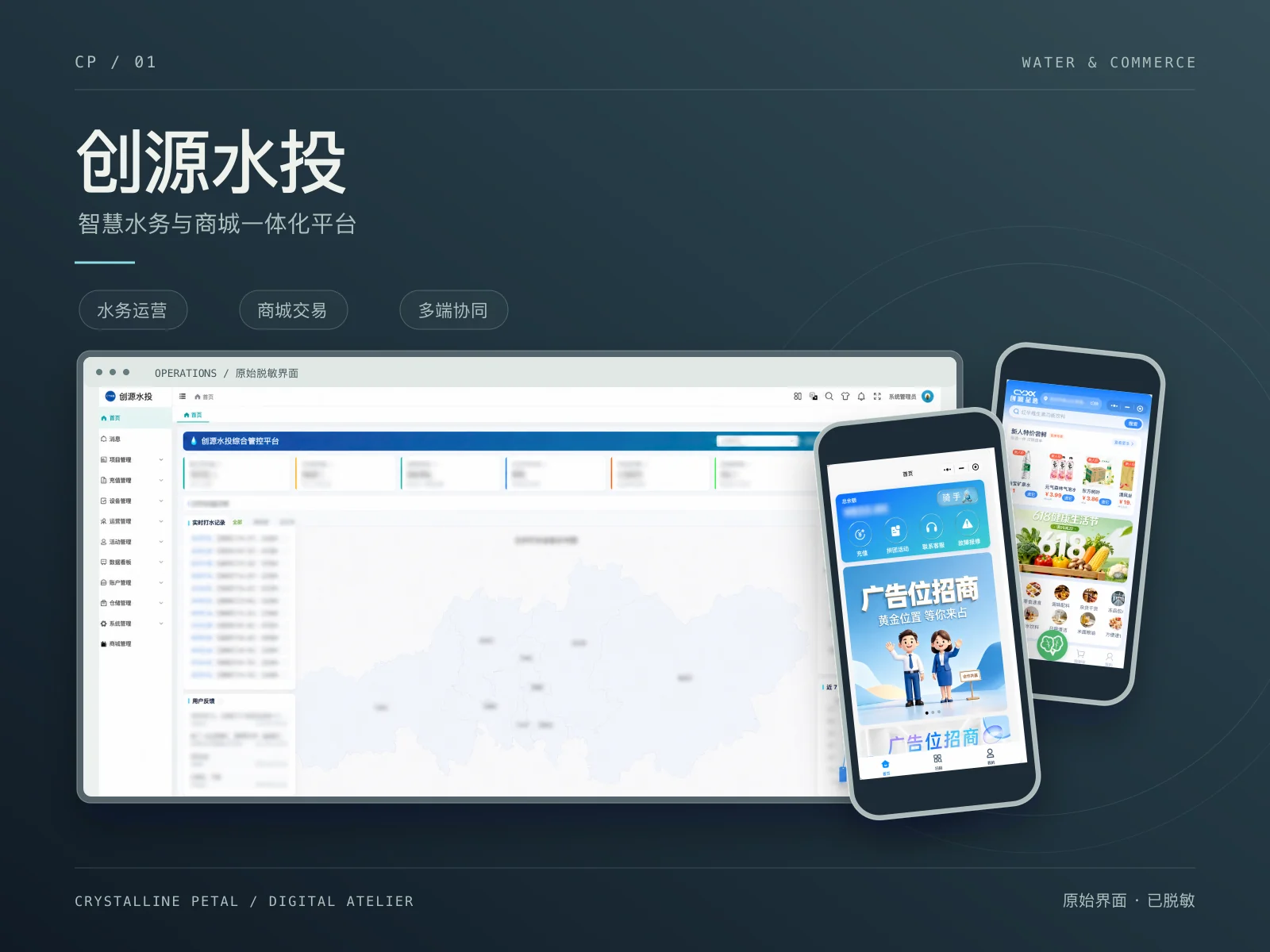 创源水投智慧水务案例封面，组合已脱敏运营后台与原始小程序界面