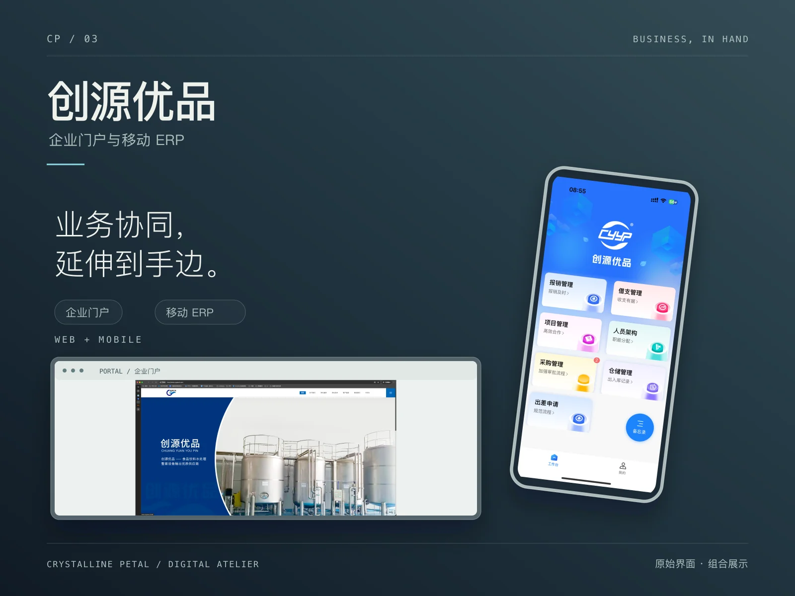 创源优品企业门户与移动 ERP 原始界面组合封面