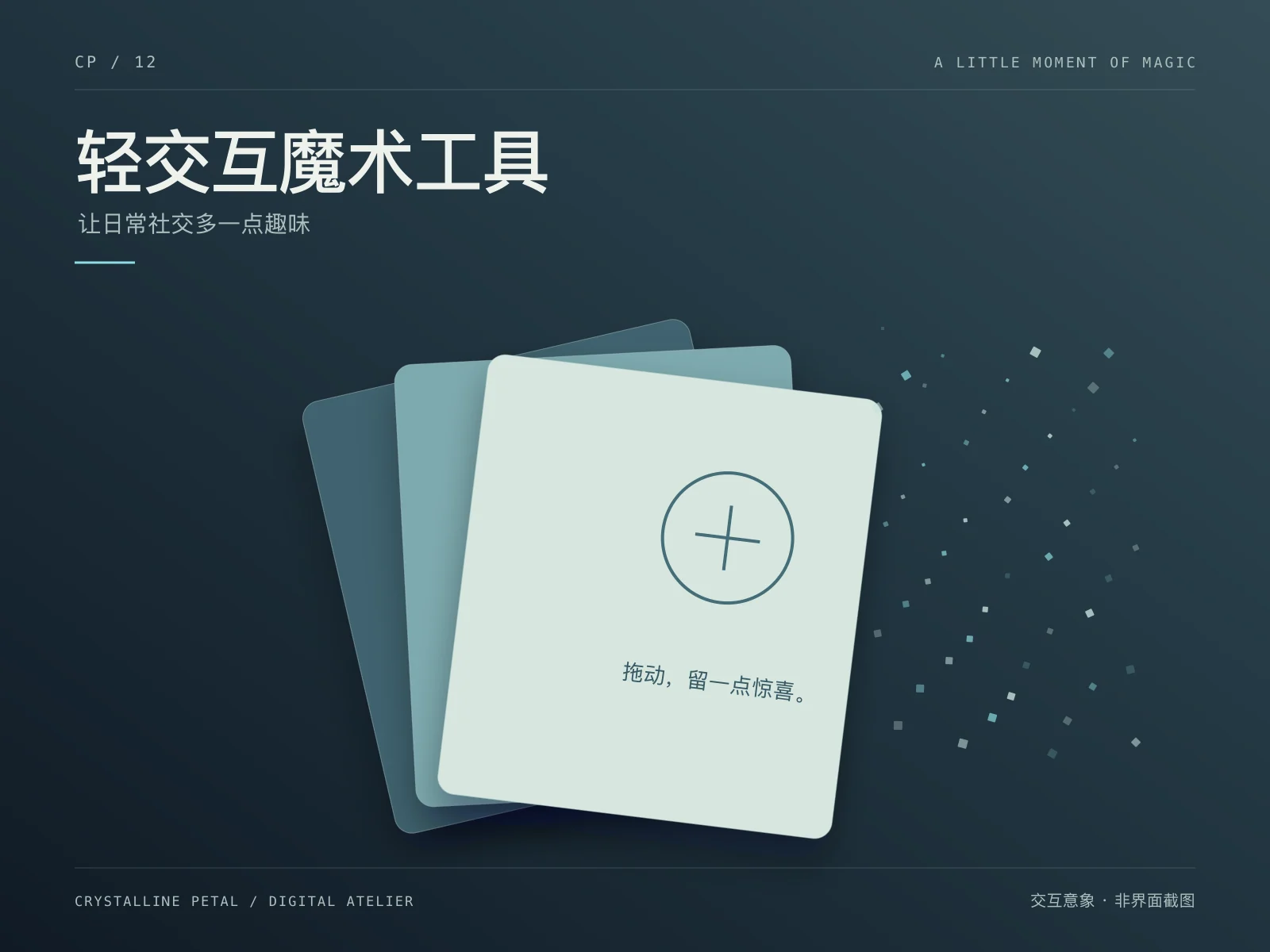 微信加好友魔术页与截图魔术工具品牌封面,用逐渐消散的图形卡片表达拖拽消失交互